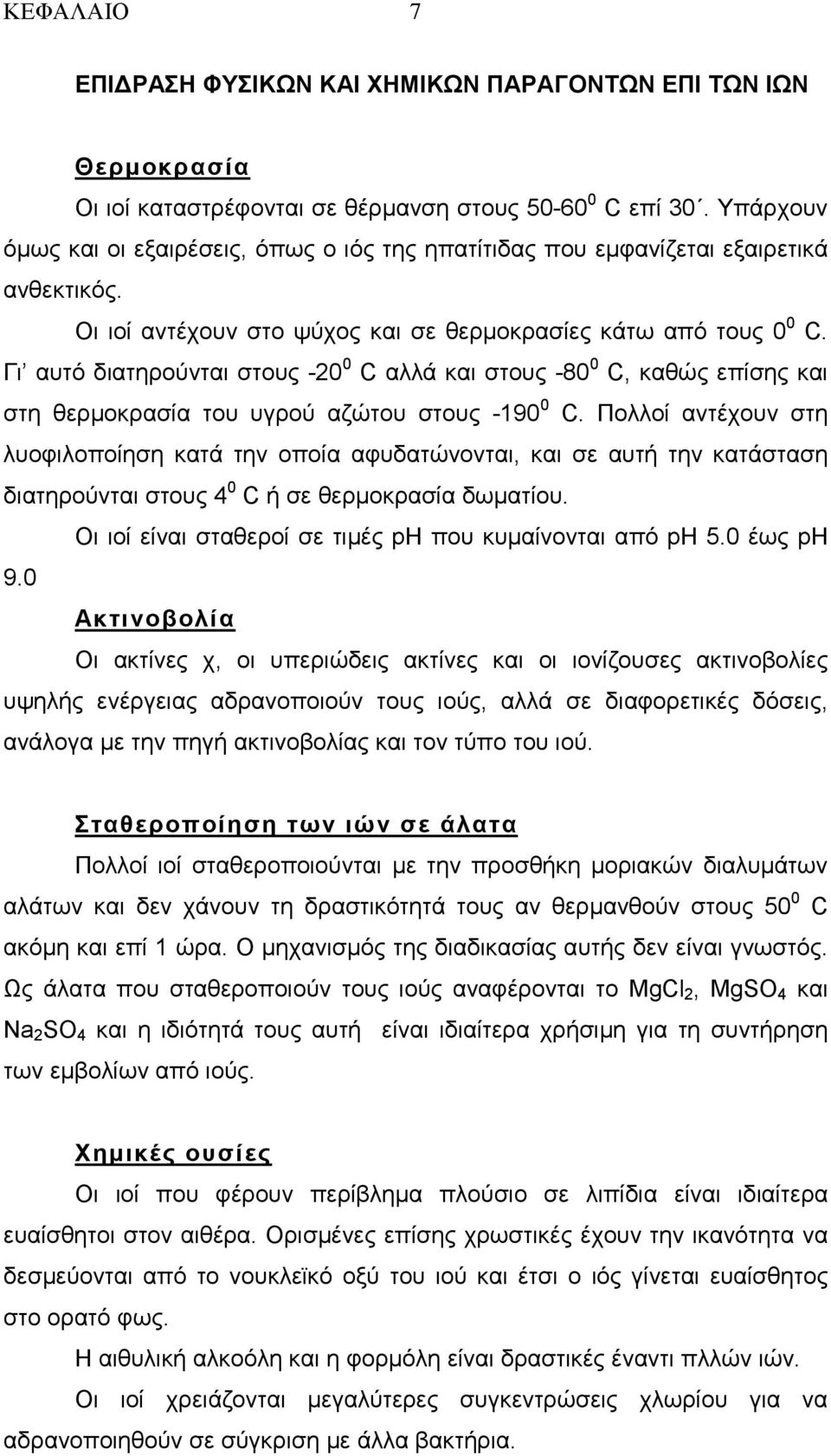 Γι αυτό διατηρούνται στους -20 0 C αλλά και στους -80 0 C, καθώς επίσης και στη θερµοκρασία του υγρού αζώτου στους -190 0 C.