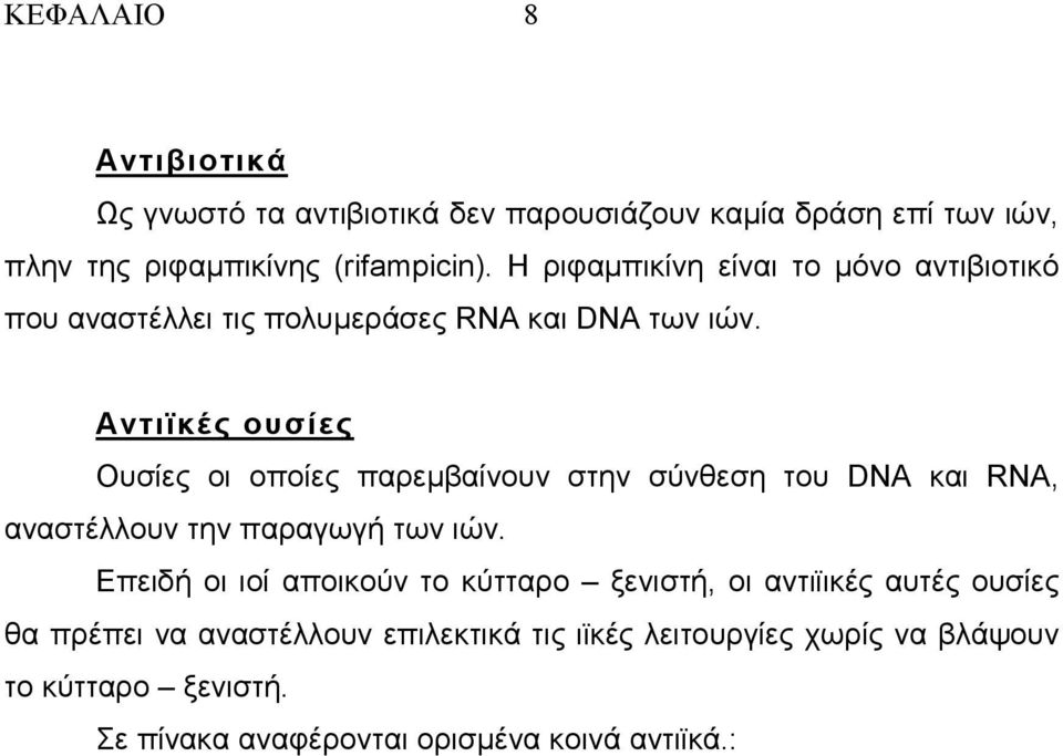 Αντιϊκές ουσίες Ουσίες οι οποίες παρεµβαίνουν στην σύνθεση του DNA και RNA, αναστέλλουν την παραγωγή των ιών.