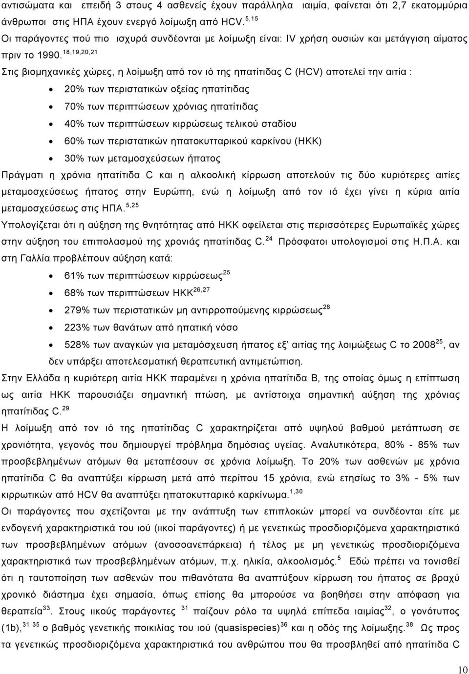 18,19,20,21 Στις βιοµηχανικές χώρες, η λοίµωξη από τον ιό της ηπατίτιδας C (HCV) αποτελεί την αιτία : 20% των περιστατικών οξείας ηπατίτιδας 70% των περιπτώσεων χρόνιας ηπατίτιδας 40% των περιπτώσεων