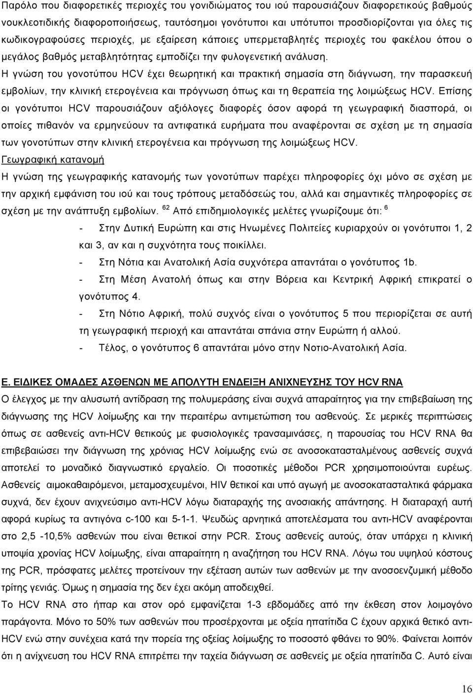 Η γνώση του γονοτύπου HCV έχει θεωρητική και πρακτική σηµασία στη διάγνωση, την παρασκευή εµβολίων, την κλινική ετερογένεια και πρόγνωση όπως και τη θεραπεία της λοιµώξεως HCV.