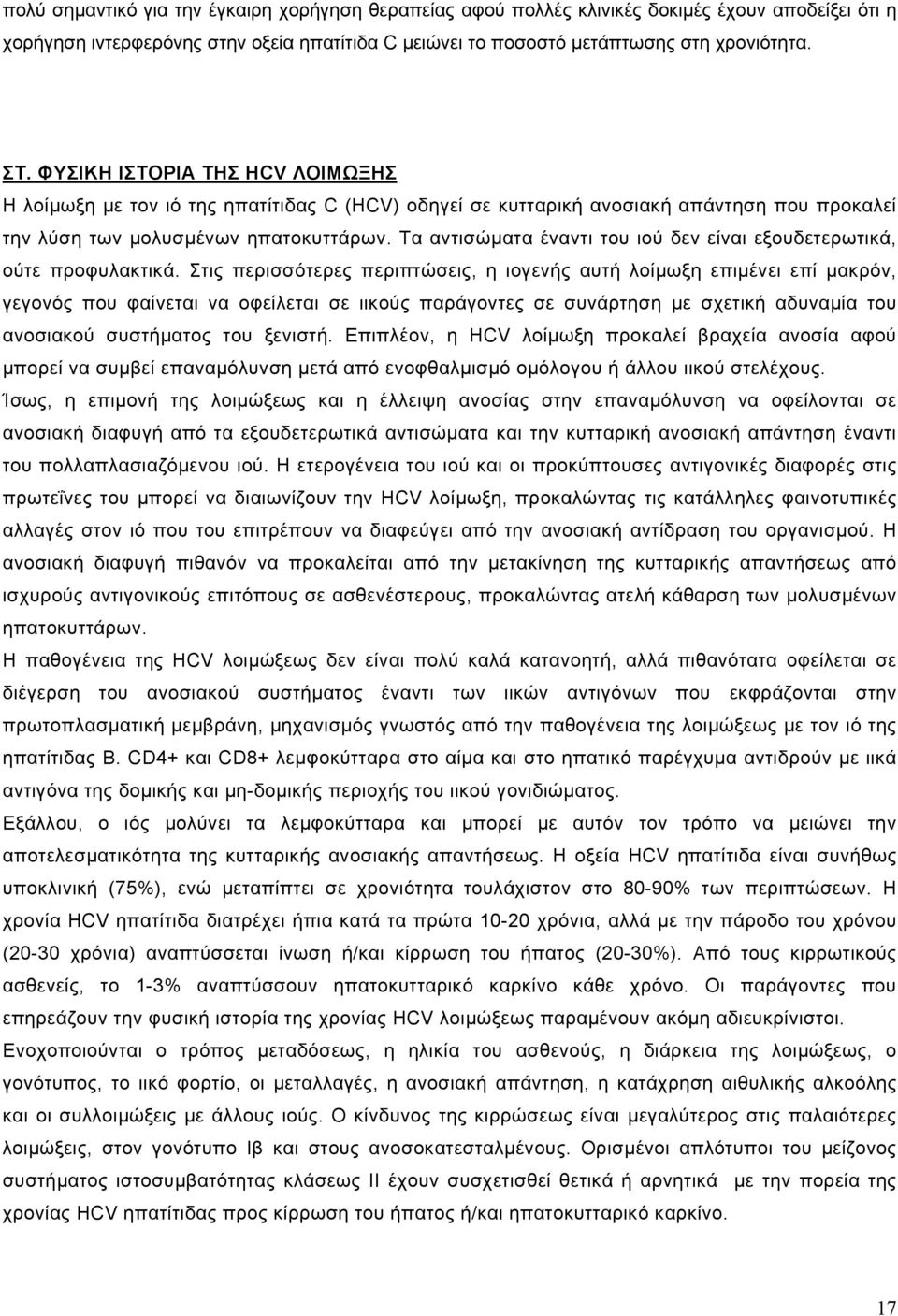 Τα αντισώµατα έναντι του ιού δεν είναι εξουδετερωτικά, ούτε προφυλακτικά.