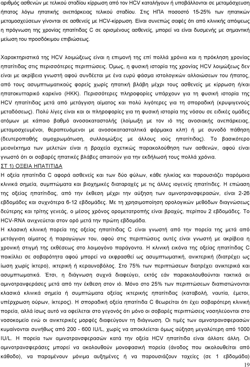 Είναι συνεπώς σαφές ότι από κλινικής απόψεως η πρόγνωση της χρονίας ηπατίτιδας C σε ορισµένους ασθενείς, µπορεί να είναι δυσµενής µε σηµαντική µείωση του προσδόκιµου επιβιώσεως.