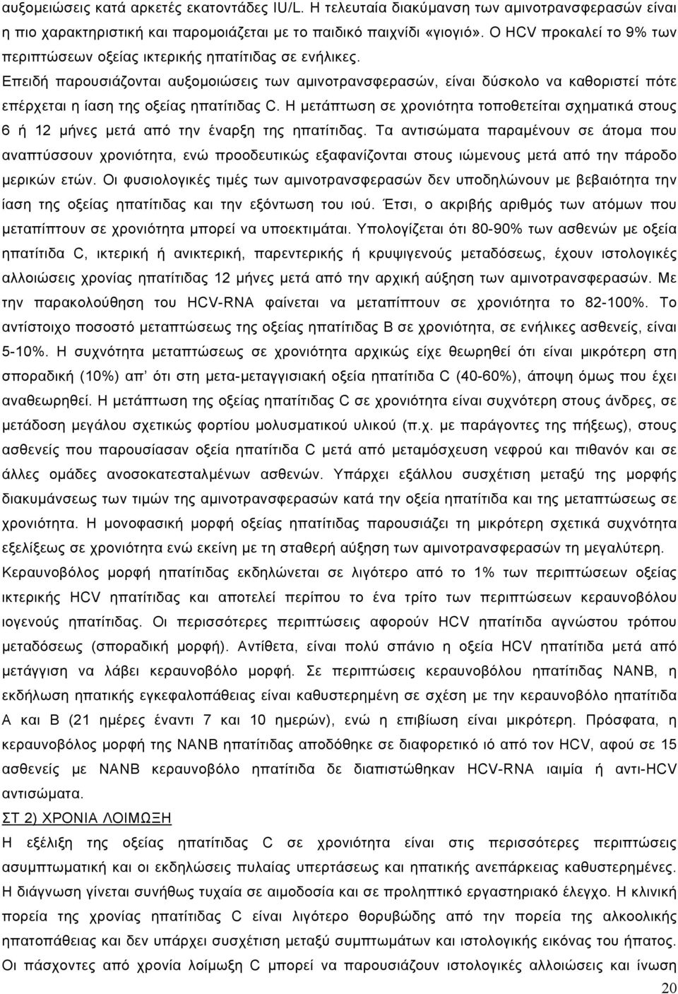 Επειδή παρουσιάζονται αυξοµοιώσεις των αµινοτρανσφερασών, είναι δύσκολο να καθοριστεί πότε επέρχεται η ίαση της οξείας ηπατίτιδας C.