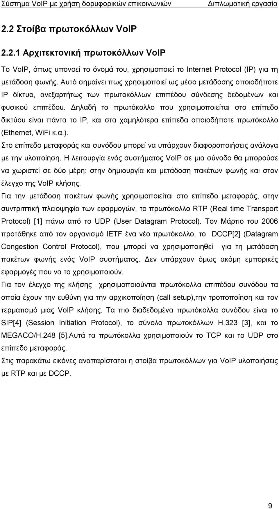 ηλαδή το πρωτόκολλο που χρησιµοποιείται στο επίπεδο δικτύου είναι πάντα το ΙP, και στα χαµηλότερα επίπεδα οποιοδήποτε πρωτόκολλο (Ethernet, WiFi κ.α.).