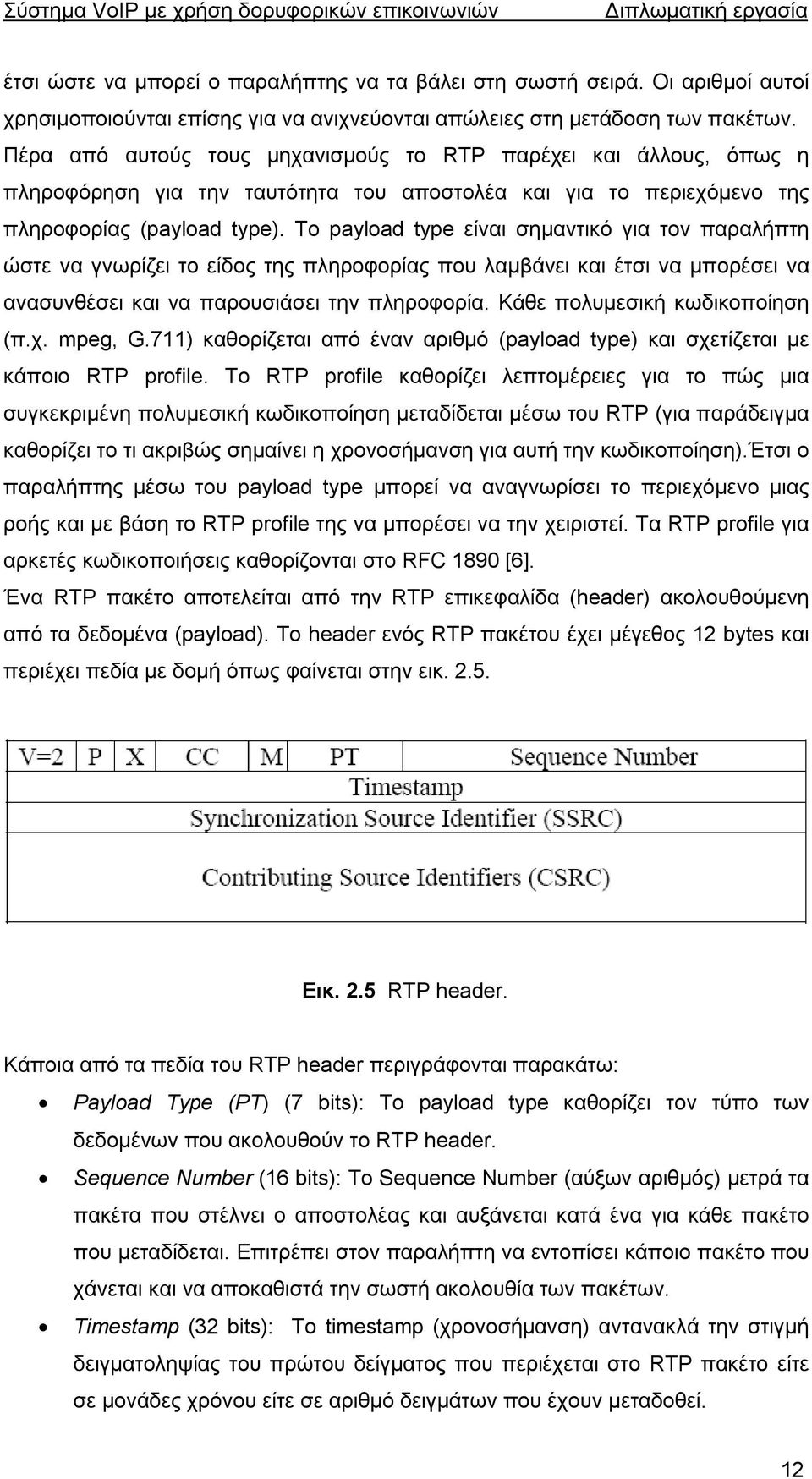 Το payload type είναι σηµαντικό για τον παραλήπτη ώστε να γνωρίζει το είδος της πληροφορίας που λαµβάνει και έτσι να µπορέσει να ανασυνθέσει και να παρουσιάσει την πληροφορία.