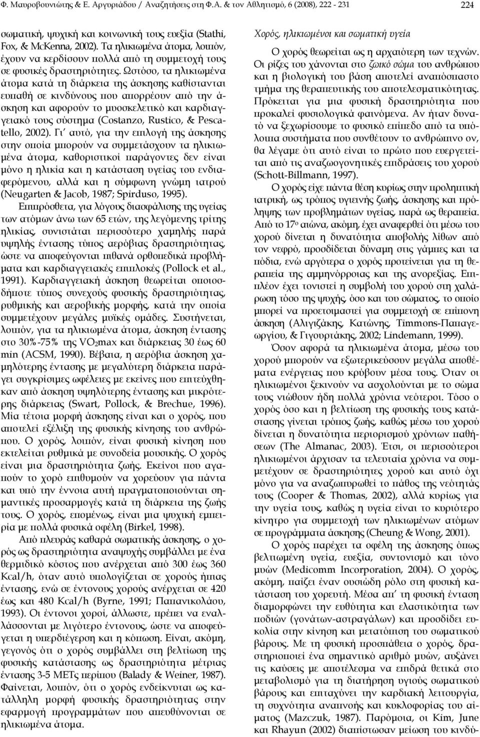 Ωστόσο, τα ηλικιωμένα άτομα κατά τη διάρκεια της άσκησης καθίστανται ευπαθή σε κινδύνους που απορρέουν από την ά- σκηση και αφορούν το μυοσκελετικό και καρδιαγγειακό τους σύστημα (Costanzo, Rustico,