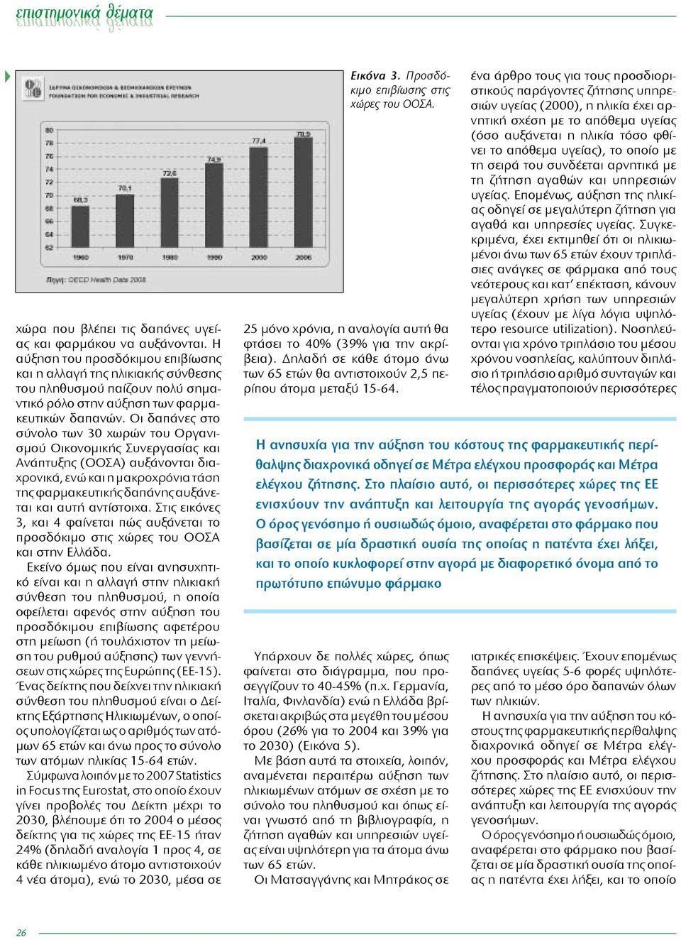 Οι δαπάνες στο σύνολο των 30 χωρών του Οργανισμού Οικονομικής Συνεργασίας και Ανάπτυξης (ΟΟΣΑ) αυξάνονται διαχρονικά, ενώ και η μακροχρόνια τάση της φαρμακευτικής δαπάνης αυξάνεται και αυτή