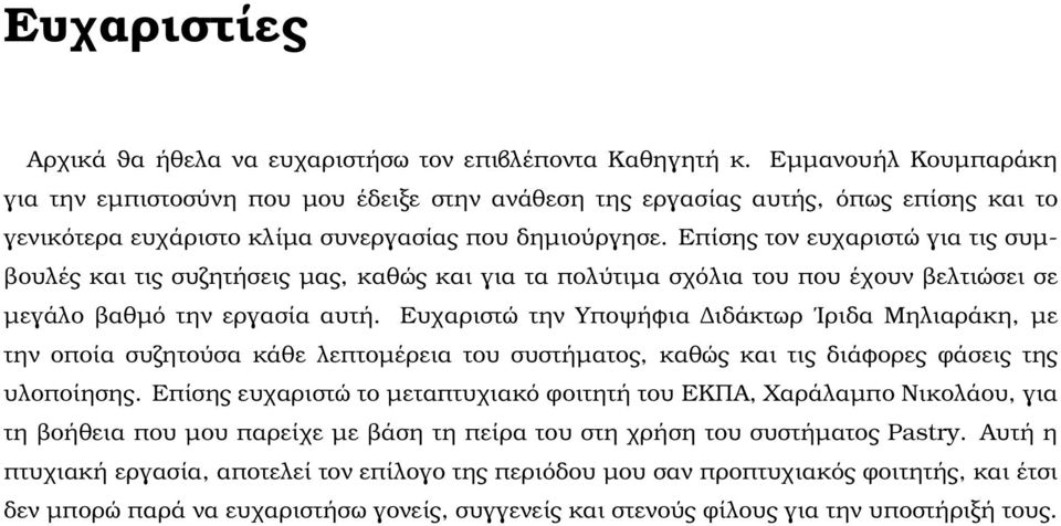 Επίσης τον ευχαριστώ για τις συµ- ϐουλές και τις συζητήσεις µας, καθώς και για τα πολύτιµα σχόλια του που έχουν ϐελτιώσει σε µεγάλο ϐαθµό την εργασία αυτή.