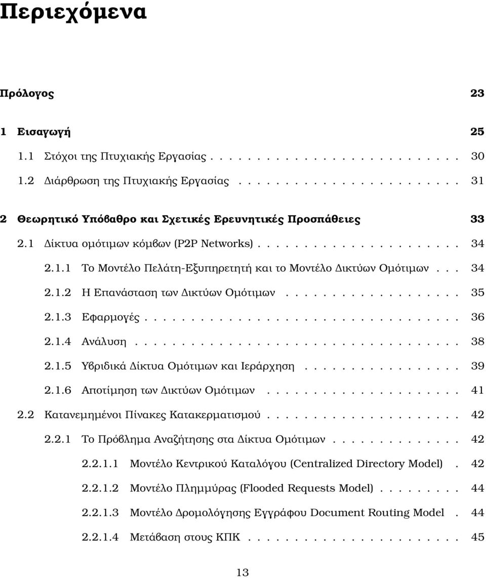 .. 34 2.1.2 Η Επανάσταση των ικτύων Οµότιµων................... 35 2.1.3 Εφαρµογές.................................. 36 2.1.4 Ανάλυση................................... 38 2.1.5 Υβριδικά ίκτυα Οµότιµων και Ιεράρχηση.