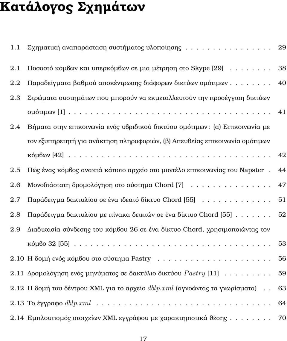 4 Βήµατα στην επικοινωνία ενός υβριδικού δικτύου οµότιµων : (α) Επικοινωνία µε τον εξυπηρετητή για ανάκτηση πληροφοριών, (ϐ) Απευθείας επικοινωνία οµότιµων κόµβων [42]..................................... 42 2.