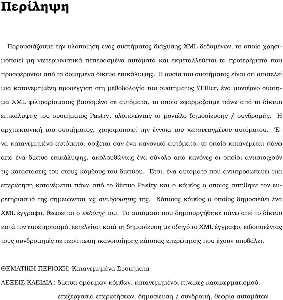 Η ουσία του συστήµατος είναι ότι αποτελεί µια κατανεµηµένη προσέγγιση στη µεθοδολογία του συστήµατος YFilter, ένα µοντέρνο σύστη- µα XML ϕιλτραρίσµατος ϐασισµένο σε αυτόµατα, το οποίο εφαρµόζουµε