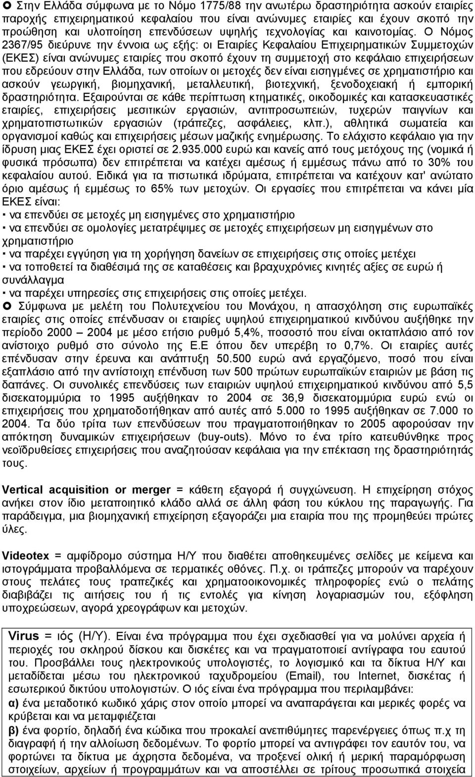 O Νόμος 2367/95 διεύρυνε την έννοια ως εξής: οι Εταιρίες Κεφαλαίου Επιχειρηματικών Συμμετοχών (ΕΚΕΣ) είναι ανώνυμες εταιρίες που σκοπό έχουν τη συμμετοχή στο κεφάλαιο επιχειρήσεων που εδρεύουν στην