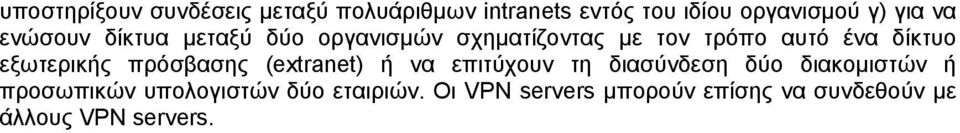 εξωτερικής πρόσβασης (extranet) ή να επιτύχουν τη διασύνδεση δύο διακομιστών ή