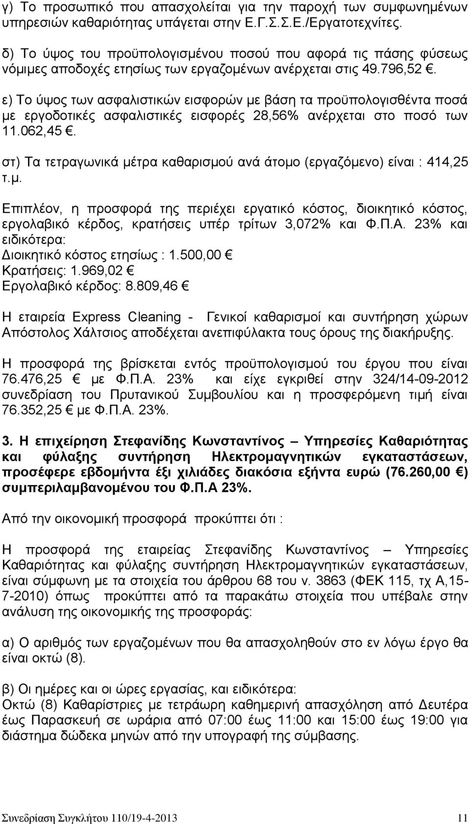 ε) Το ύψος των ασφαλιστικών εισφορών με βάση τα προϋπολογισθέντα ποσά με εργοδοτικές ασφαλιστικές εισφορές 28,56% ανέρχεται στο ποσό των 11.062,45.