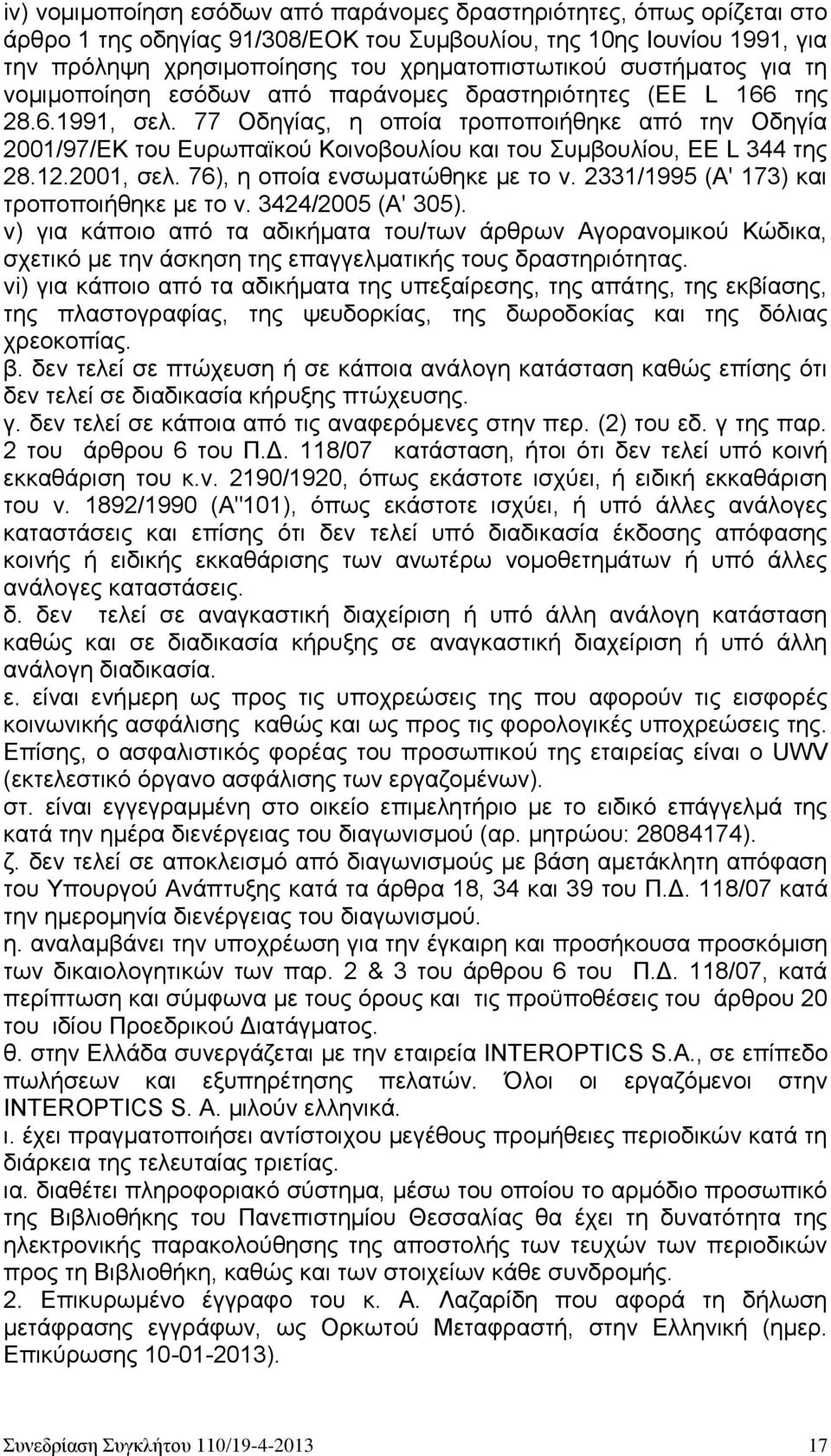 77 Οδηγίας, η οποία τροποποιήθηκε από την Οδηγία 2001/97/ΕΚ του Ευρωπαϊκού Κοινοβουλίου και του Συμβουλίου, ΕΕ L 344 της 28.12.2001, σελ. 76), η οποία ενσωματώθηκε με το ν.