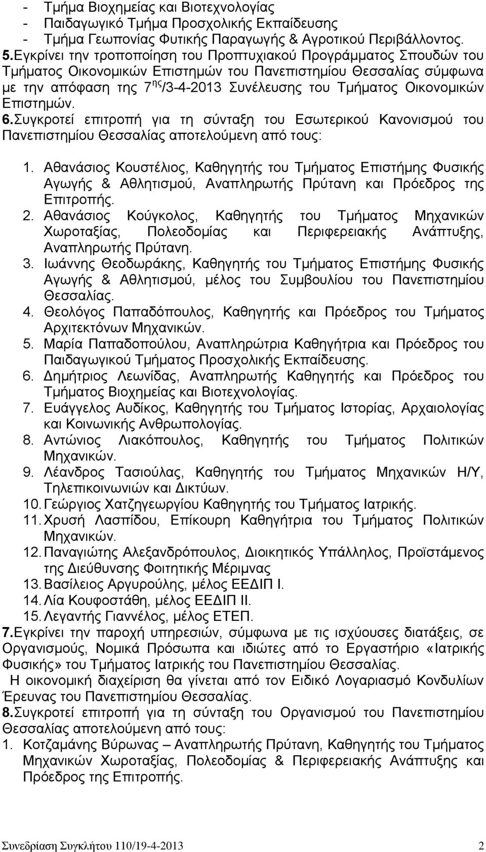 Οικονομικών Επιστημών. 6.Συγκροτεί επιτροπή για τη σύνταξη του Εσωτερικού Κανονισμού του Πανεπιστημίου Θεσσαλίας αποτελούμενη από τους: 1.