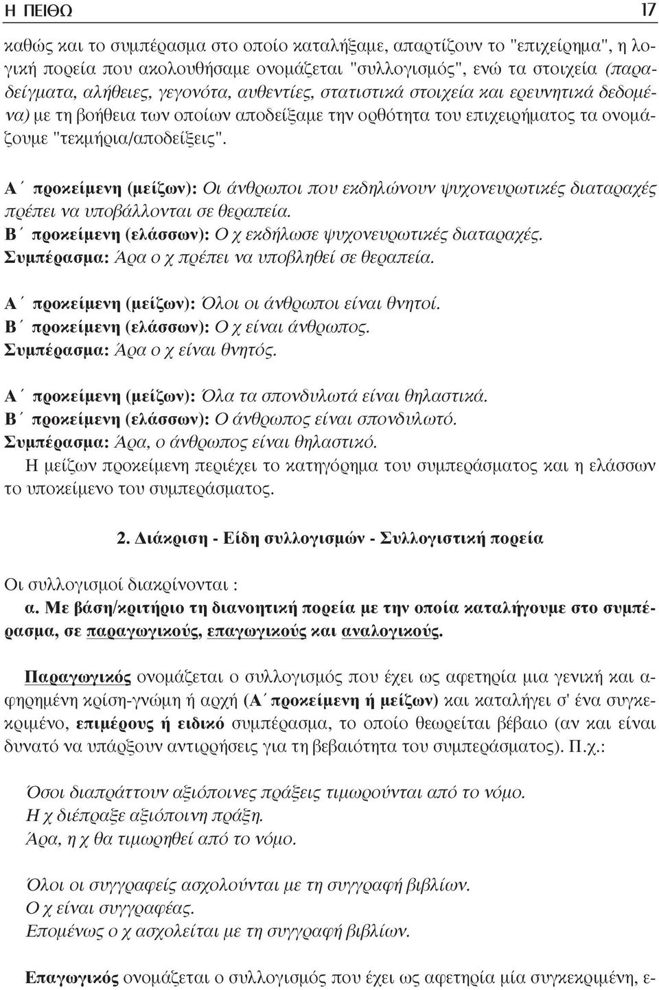 Α προκείµενη (µείζων): Οι άνθρωποι που εκδηλώνουν ψυχονευρωτικές διαταραχές πρέπει να υποβάλλονται σε θεραπεία. Β προκείµενη (ελάσσων): Ο χ εκδήλωσε ψυχονευρωτικές διαταραχές.