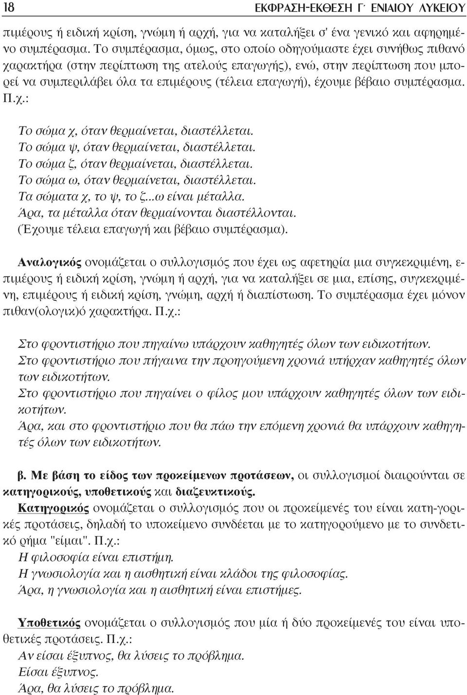 έχουµε βέβαιο συµπέρασµα. Π.χ.: Το σώµα χ, όταν θερµαίνεται, διαστέλλεται. Το σώµα ψ, όταν θερµαίνεται, διαστέλλεται. Το σώµα ζ, όταν θερµαίνεται, διαστέλλεται.