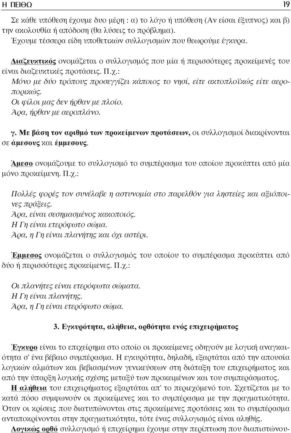 Οι φίλοι µας δεν ήρθαν µε πλοίο. Άρα, ήρθαν µε αεροπλάνο. γ. Με βάση τον αριθµό των προκείµενων προτάσεων, οι συλλογισµοί διακρίνονται σε άµεσους και έµµεσους.