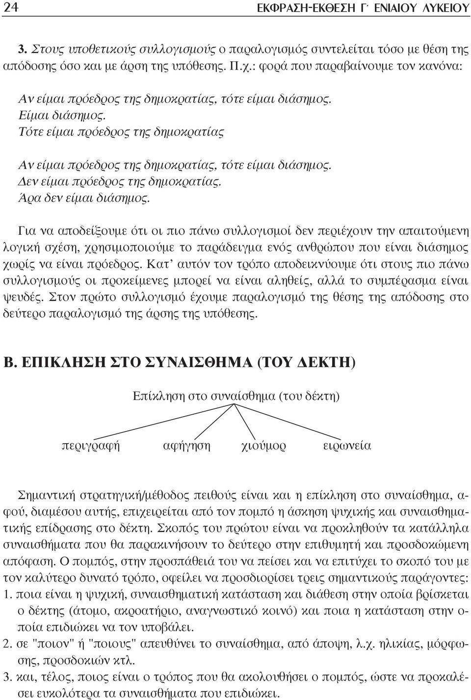 εν είµαι πρόεδρος της δηµοκρατίας. Άρα δεν είµαι διάσηµος.