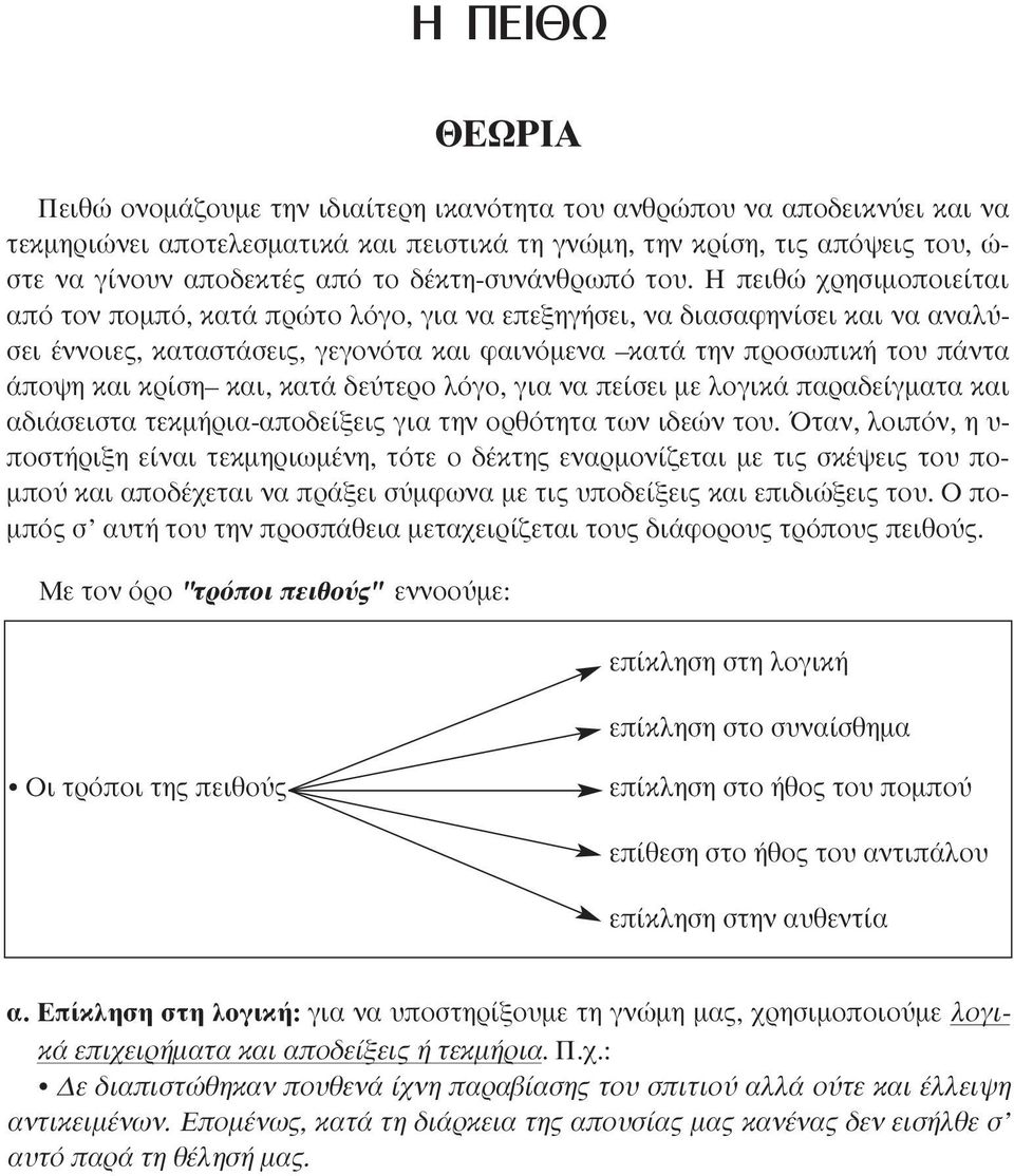 Η πειθώ χρησιµοποιείται από τον ποµπό, κατά πρώτο λόγο, για να επεξηγήσει, να διασαφηνίσει και να αναλύσει έννοιες, καταστάσεις, γεγονότα και φαινόµενα κατά την προσωπική του πάντα άποψη και κρίση