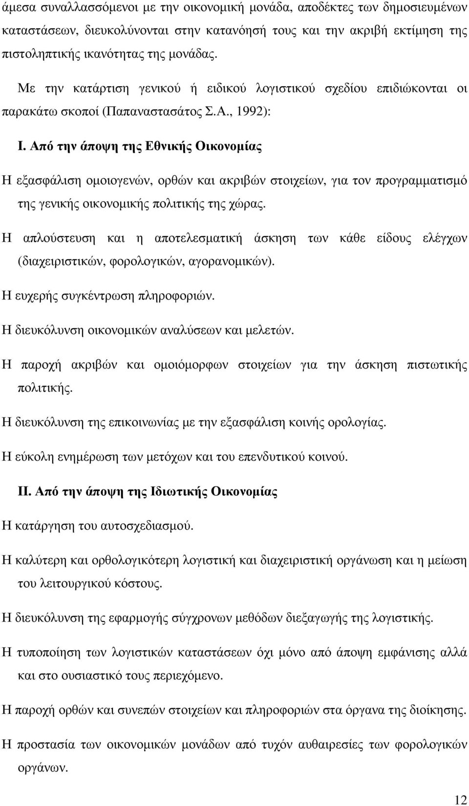 Από την άποψη της Εθνικής Οικονοµίας Η εξασφάλιση οµοιογενών, ορθών και ακριβών στοιχείων, για τον προγραµµατισµό της γενικής οικονοµικής πολιτικής της χώρας.