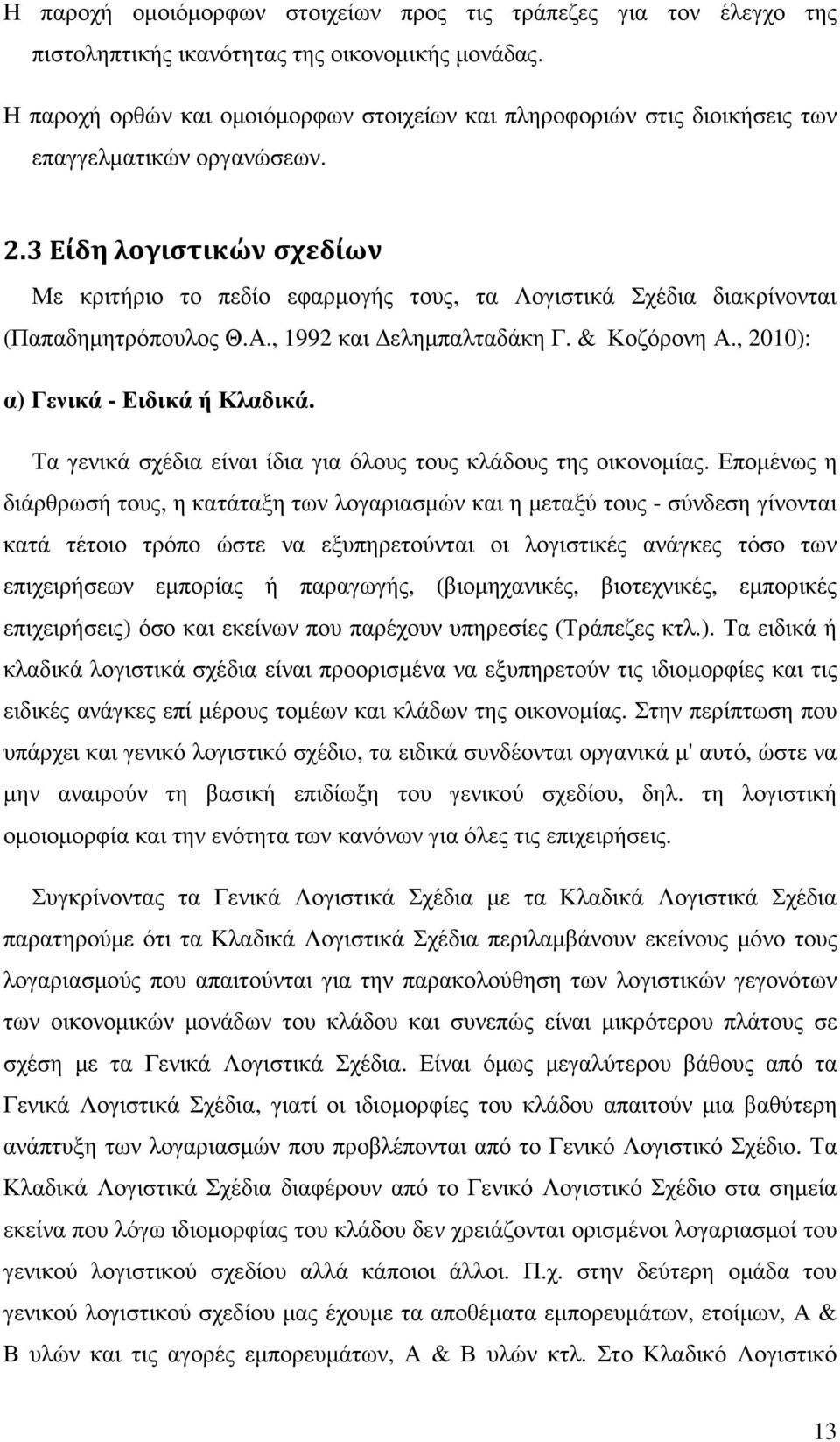 3 Είδη λογιστικών σχεδίων Με κριτήριο το πεδίο εφαρµογής τους, τα Λογιστικά Σχέδια διακρίνονται (Παπαδηµητρόπουλος Θ.Α., 1992 και εληµπαλταδάκη Γ. & Κοζόρονη Α., 2010): α) Γενικά - Ειδικά ή Κλαδικά.