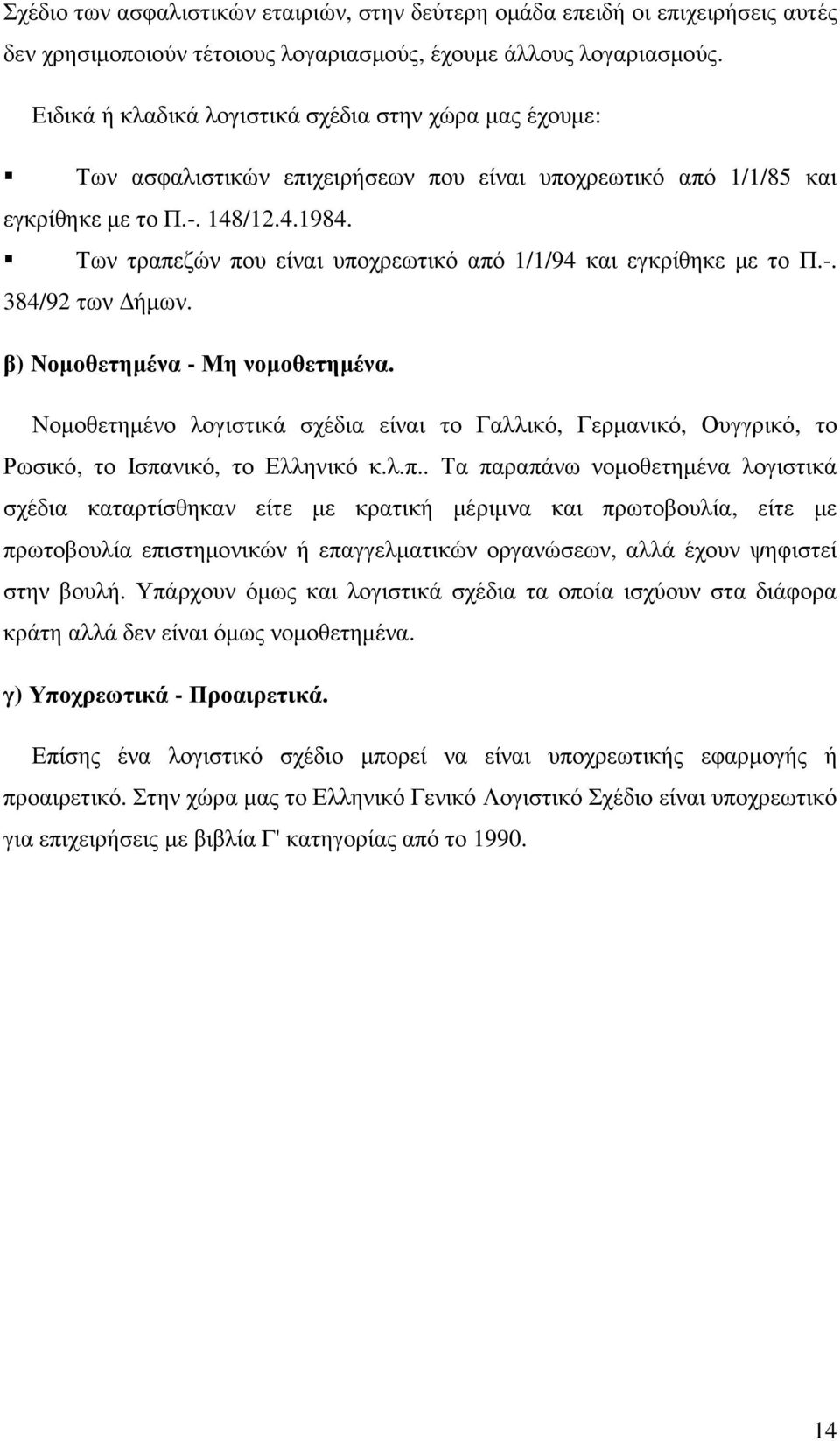 Των τραπεζών που είναι υποχρεωτικό από 1/1/94 και εγκρίθηκε µε το Π.-. 384/92 των ήµων. β) Νοµοθετηµένα - Μη νοµοθετηµένα.