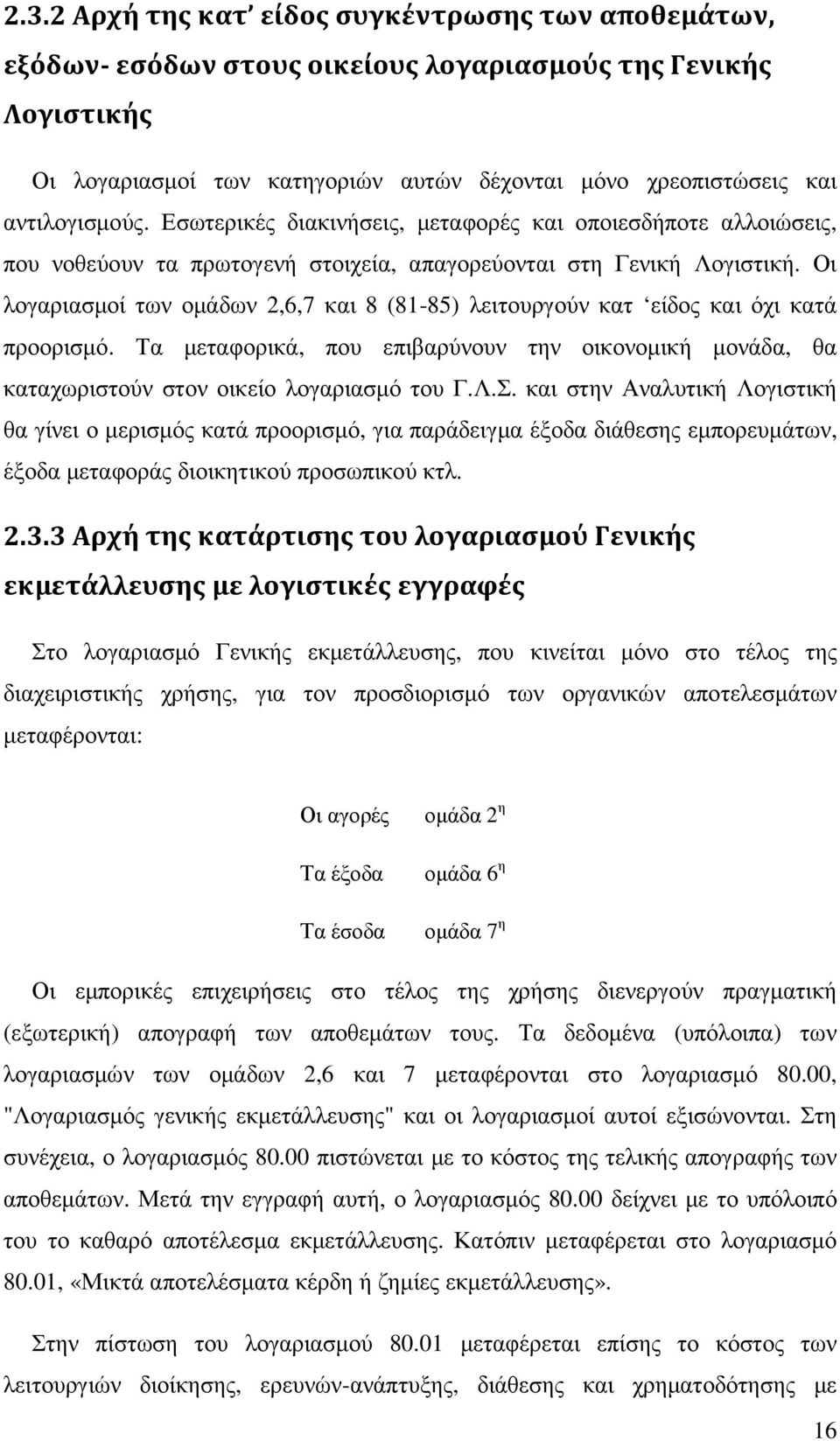 Οι λογαριασµοί των οµάδων 2,6,7 και 8 (81-85) λειτουργούν κατ είδος και όχι κατά προορισµό. Τα µεταφορικά, που επιβαρύνουν την οικονοµική µονάδα, θα καταχωριστούν στον οικείο λογαριασµό του Γ.Λ.Σ.