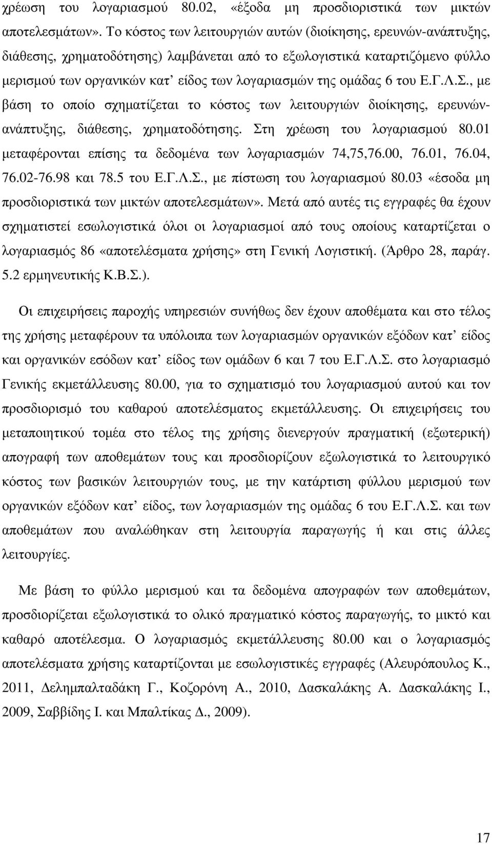 6 του Ε.Γ.Λ.Σ., µε βάση το οποίο σχηµατίζεται το κόστος των λειτουργιών διοίκησης, ερευνώνανάπτυξης, διάθεσης, χρηµατοδότησης. Στη χρέωση του λογαριασµού 80.