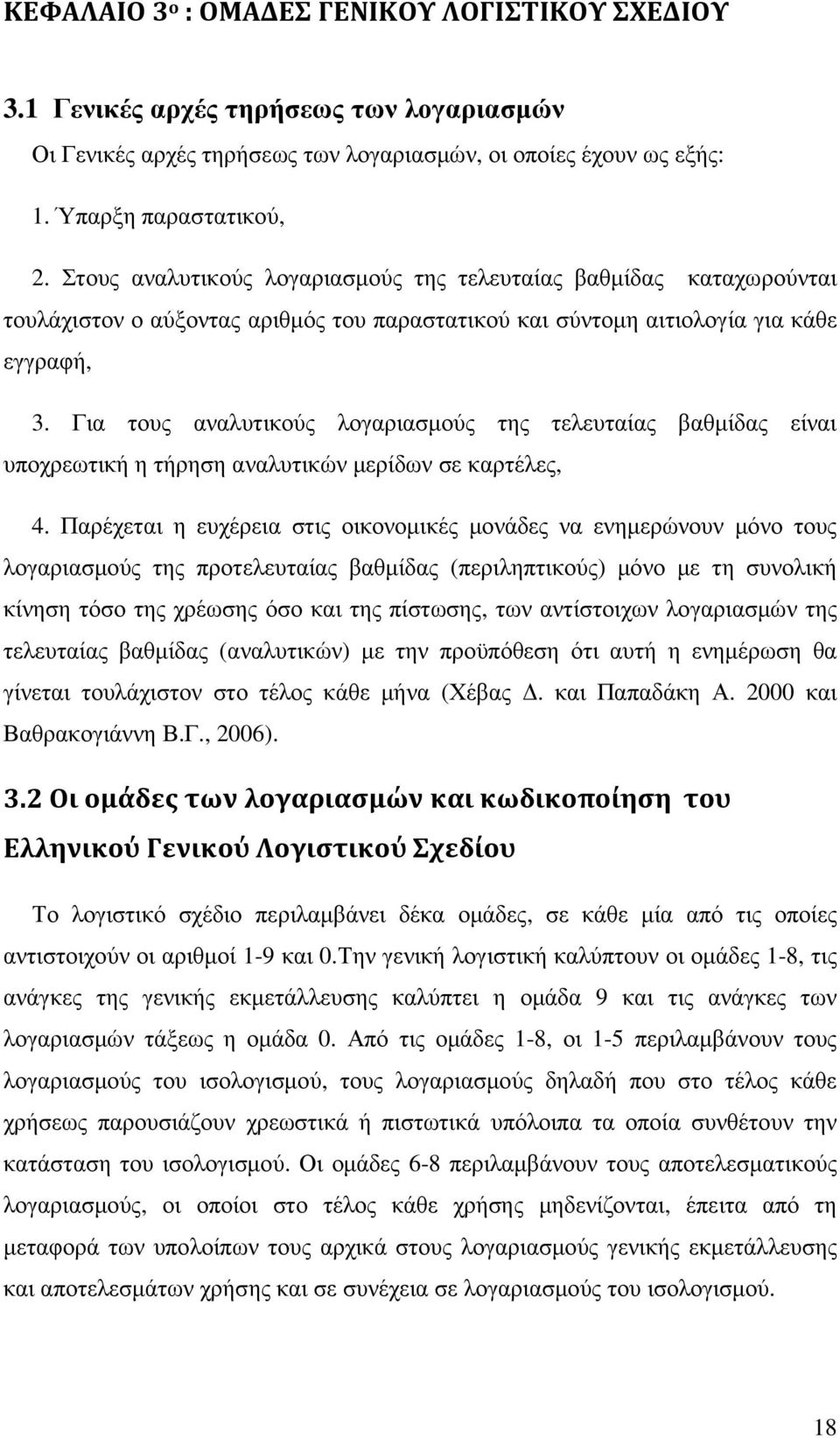 Για τους αναλυτικούς λογαριασµούς της τελευταίας βαθµίδας είναι υποχρεωτική η τήρηση αναλυτικών µερίδων σε καρτέλες, 4.