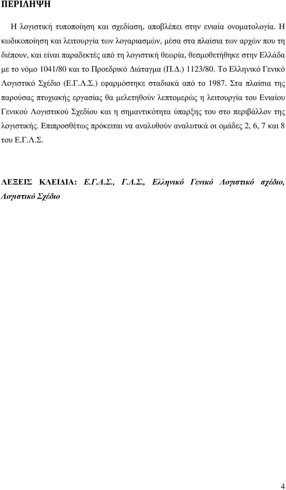 το Προεδρικό ιάταγµα (Π..) 1123/80. Το Ελληνικό Γενικό Λογιστικό Σχέδιο (Ε.Γ.Λ.Σ.) εφαρµόστηκε σταδιακά από το 1987.