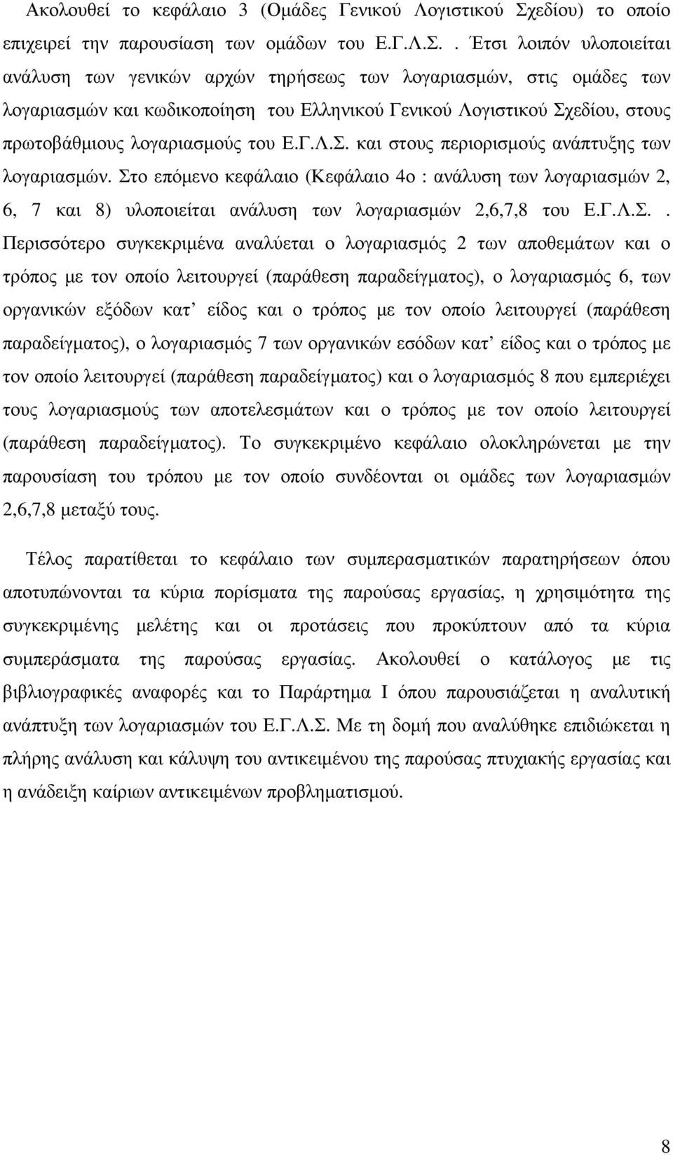 . Έτσι λοιπόν υλοποιείται ανάλυση των γενικών αρχών τηρήσεως των λογαριασµών, στις οµάδες των λογαριασµών και κωδικοποίηση του Ελληνικού Γενικού Λογιστικού Σχεδίου, στους πρωτοβάθµιους λογαριασµούς