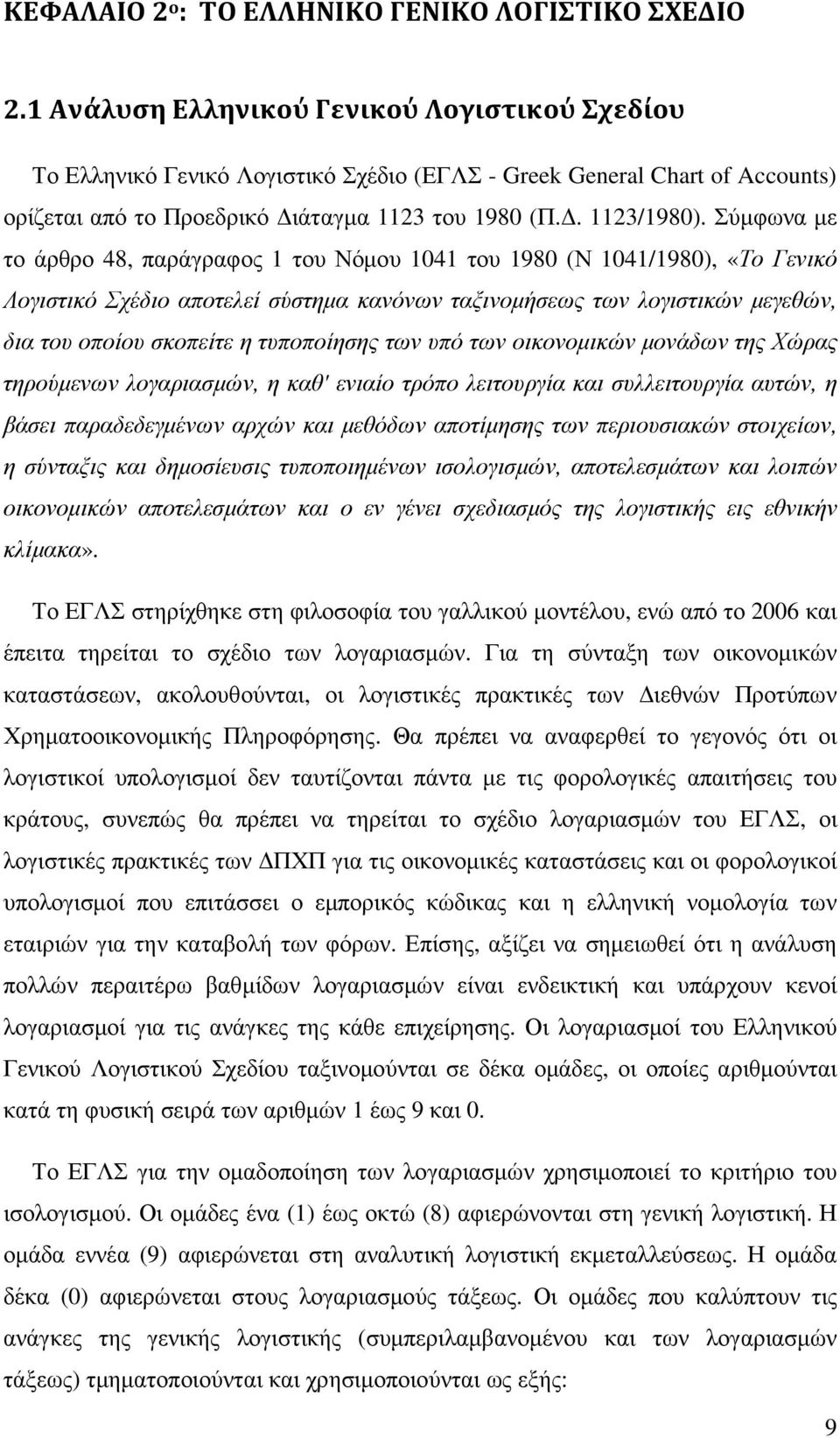 Σύµφωνα µε το άρθρο 48, παράγραφος 1 του Νόµου 1041 του 1980 (Ν 1041/1980), «Το Γενικό Λογιστικό Σχέδιο αποτελεί σύστηµα κανόνων ταξινοµήσεως των λογιστικών µεγεθών, δια του οποίου σκοπείτε η