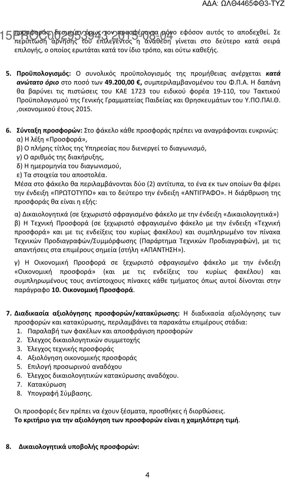 Προϋπολογισμός: Ο συνολικός προϋπολογισμός της προμήθειας ανέρχεται κατά ανώτατο όριο στο ποσό των 49.200,00, συμπεριλαμβανομένου του Φ.Π.Α.