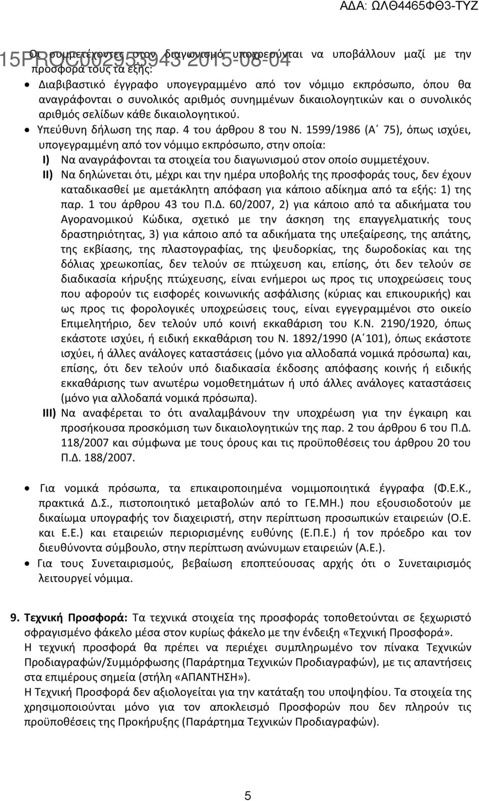 1599/1986 (Α 75), όπως ισχύει, υπογεγραμμένη από τον νόμιμο εκπρόσωπο, στην οποία: I) Να αναγράφονται τα στοιχεία του διαγωνισμού στον οποίο συμμετέχουν.