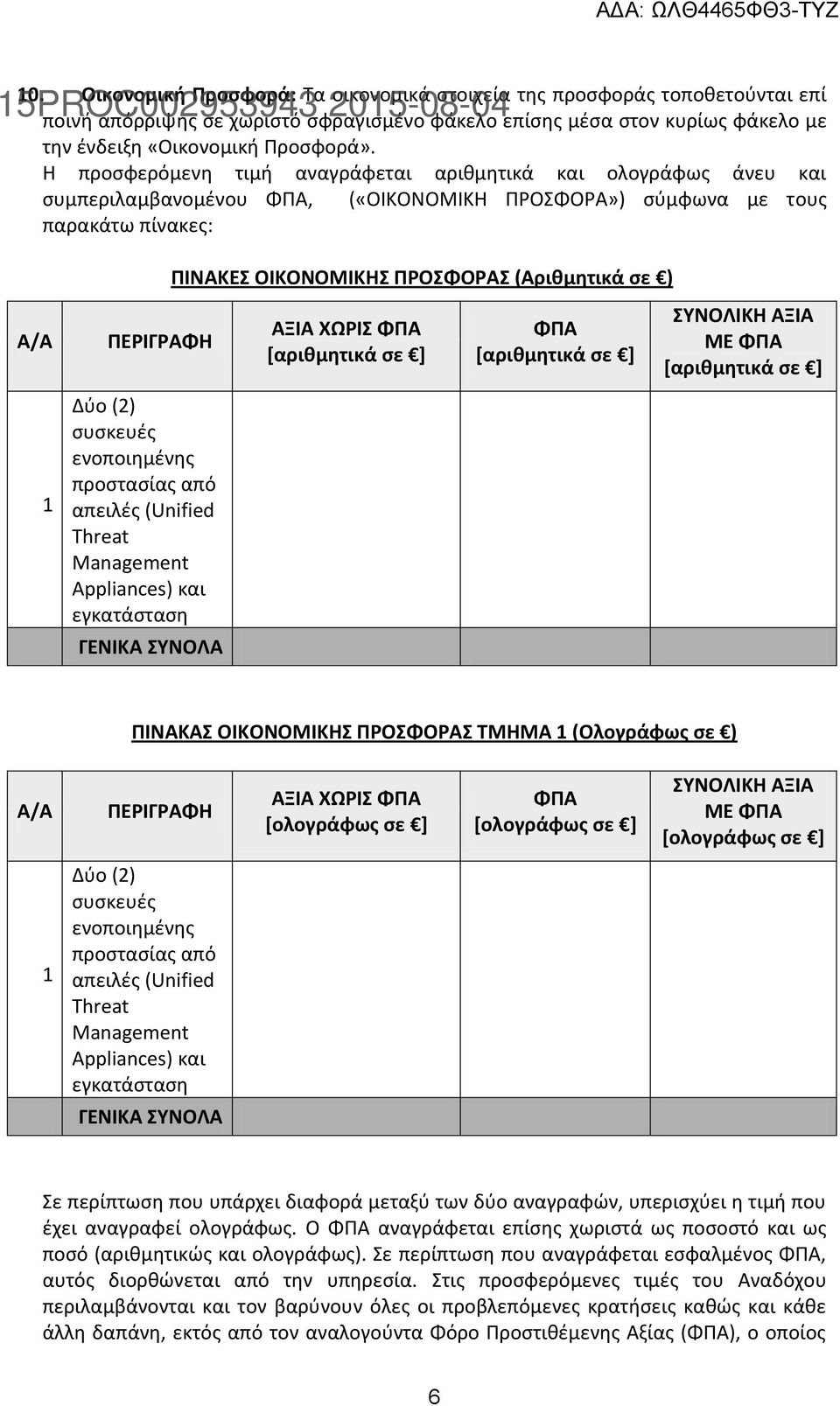 προστασίας από απειλές (Unified Threat Management Appliances) και εγκατάσταση ΓΕΝΙΚΑ ΣΥΝΟΛΑ ΠΙΝΑΚΕΣ ΟΙΚΟΝΟΜΙΚΗΣ ΠΡΟΣΦΟΡΑΣ (Αριθμητικά σε ) ΑΞΙΑ ΧΩΡΙΣ ΦΠΑ [αριθμητικά σε ] ΦΠΑ [αριθμητικά σε ]