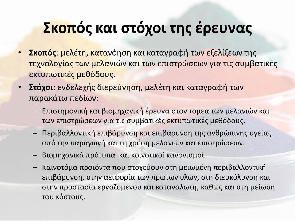 μεθόδους. Περιβαλλοντική επιβάρυνση και επιβάρυνση της ανθρώπινης υγείας από την παραγωγή και τη χρήση μελανιών και επιστρώσεων. Βιομηχανικά πρότυπα και κοινοτικοί κανονισμοί.