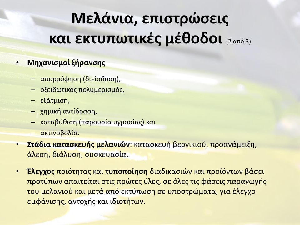 Στάδια κατασκευής μελανιών: κατασκευή βερνικιού, προανάμειξη, άλεση, διάλυση, συσκευασία.