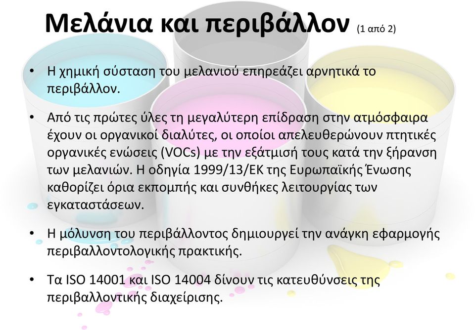 (VOCs) με την εξάτμισή τους κατά την ξήρανση των μελανιών.