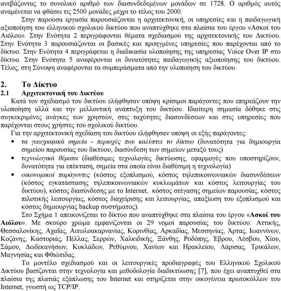 Στην Ενότητα 2 περιγράφονται θέµατα σχεδιασµού της αρχιτεκτονικής του ικτύου. Στην Ενότητα 3 παρουσιάζονται οι βασικές και προηγµένες υπηρεσίες που παρέχονται από το δίκτυο.