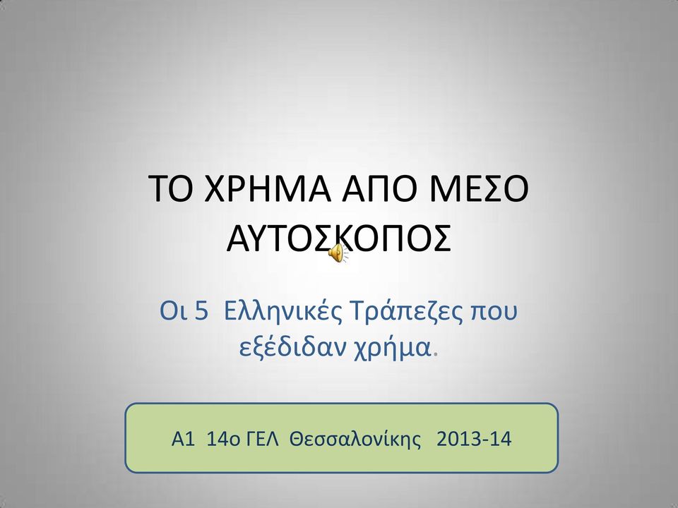 Τράπεζες που εξέδιδαν