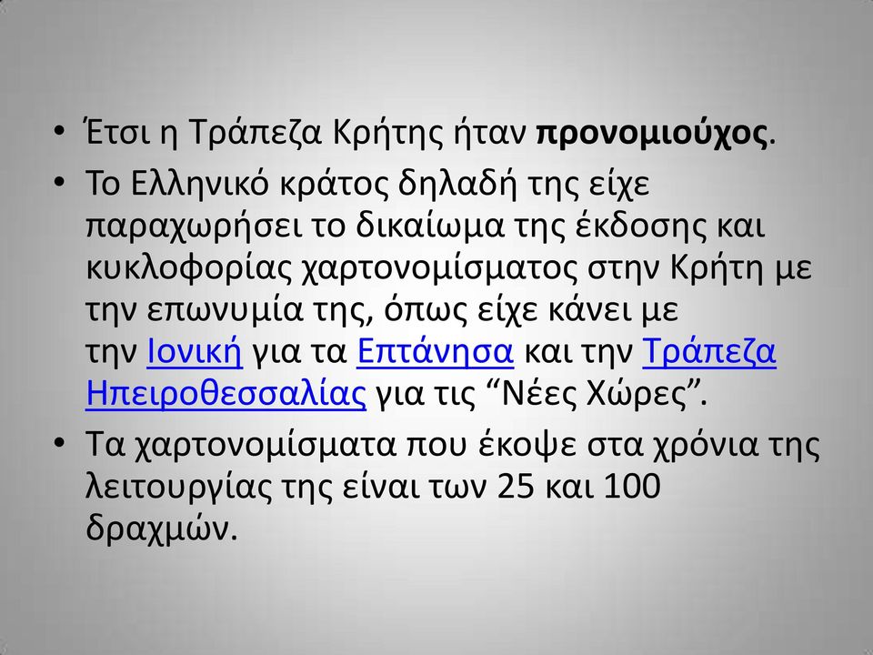 χαρτονομίσματος στην Κρήτη με την επωνυμία της, όπως είχε κάνει με την Ιονική για τα