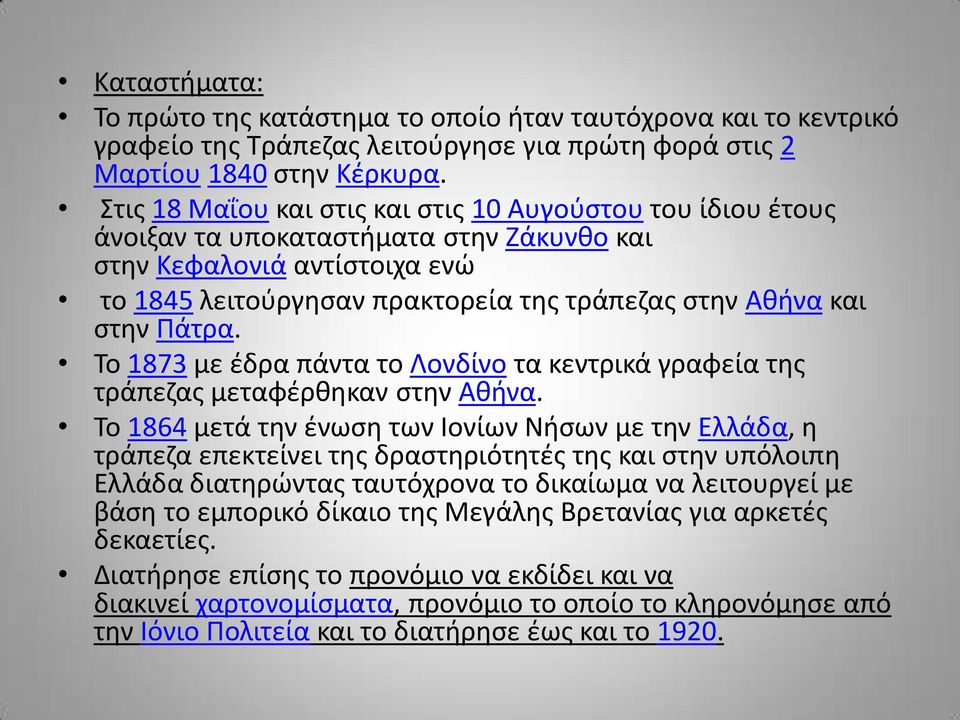 Πάτρα. Το 1873 με έδρα πάντα το Λονδίνο τα κεντρικά γραφεία της τράπεζας μεταφέρθηκαν στην Αθήνα.