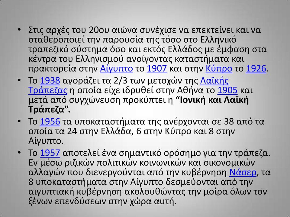 Το 1938 αγοράζει τα 2/3 των μετοχών της Λαϊκής Τράπεζας η οποία είχε ιδρυθεί στην Αθήνα το 1905 και μετά από συγχώνευση προκύπτει η Ιονική και Λαϊκή Τράπεζα.