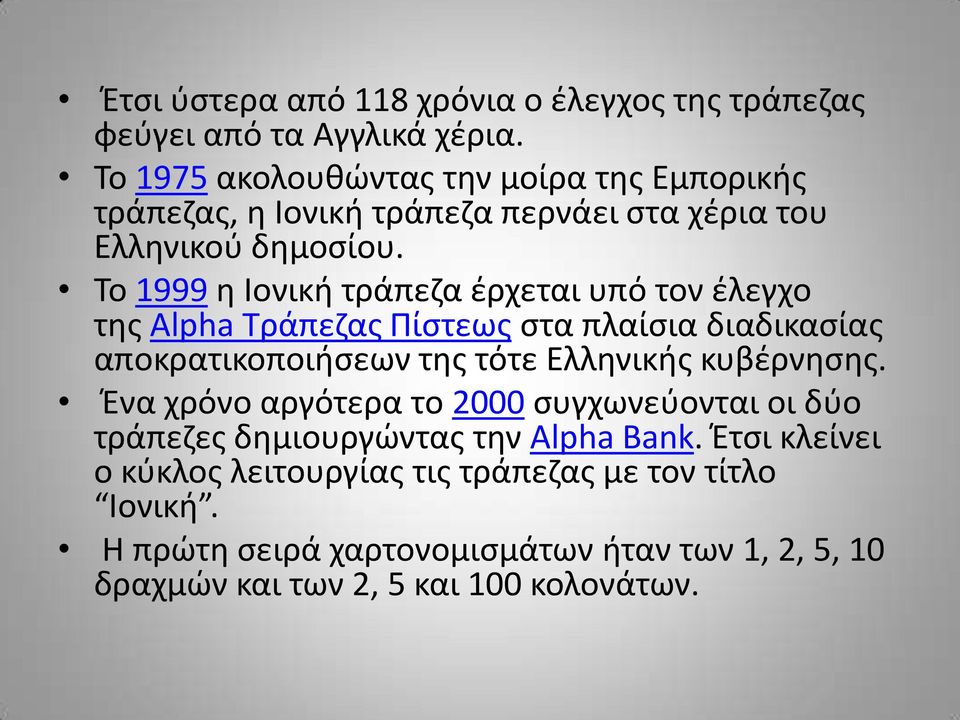 Το 1999 η Ιονική τράπεζα έρχεται υπό τον έλεγχο της Alpha Τράπεζας Πίστεως στα πλαίσια διαδικασίας αποκρατικοποιήσεων της τότε Ελληνικής κυβέρνησης.