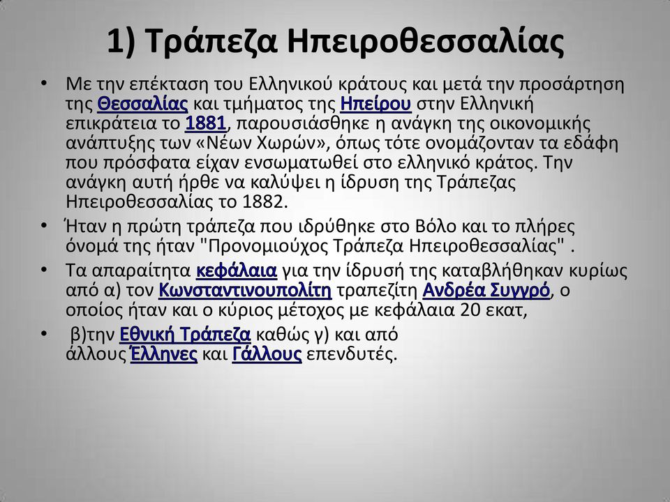 Την ανάγκη αυτή ήρθε να καλύψει η ίδρυση της Τράπεζας Ηπειροθεσσαλίας το 1882.