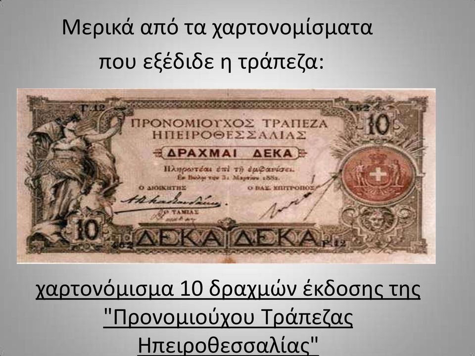 10 δραχμών έκδοσης της