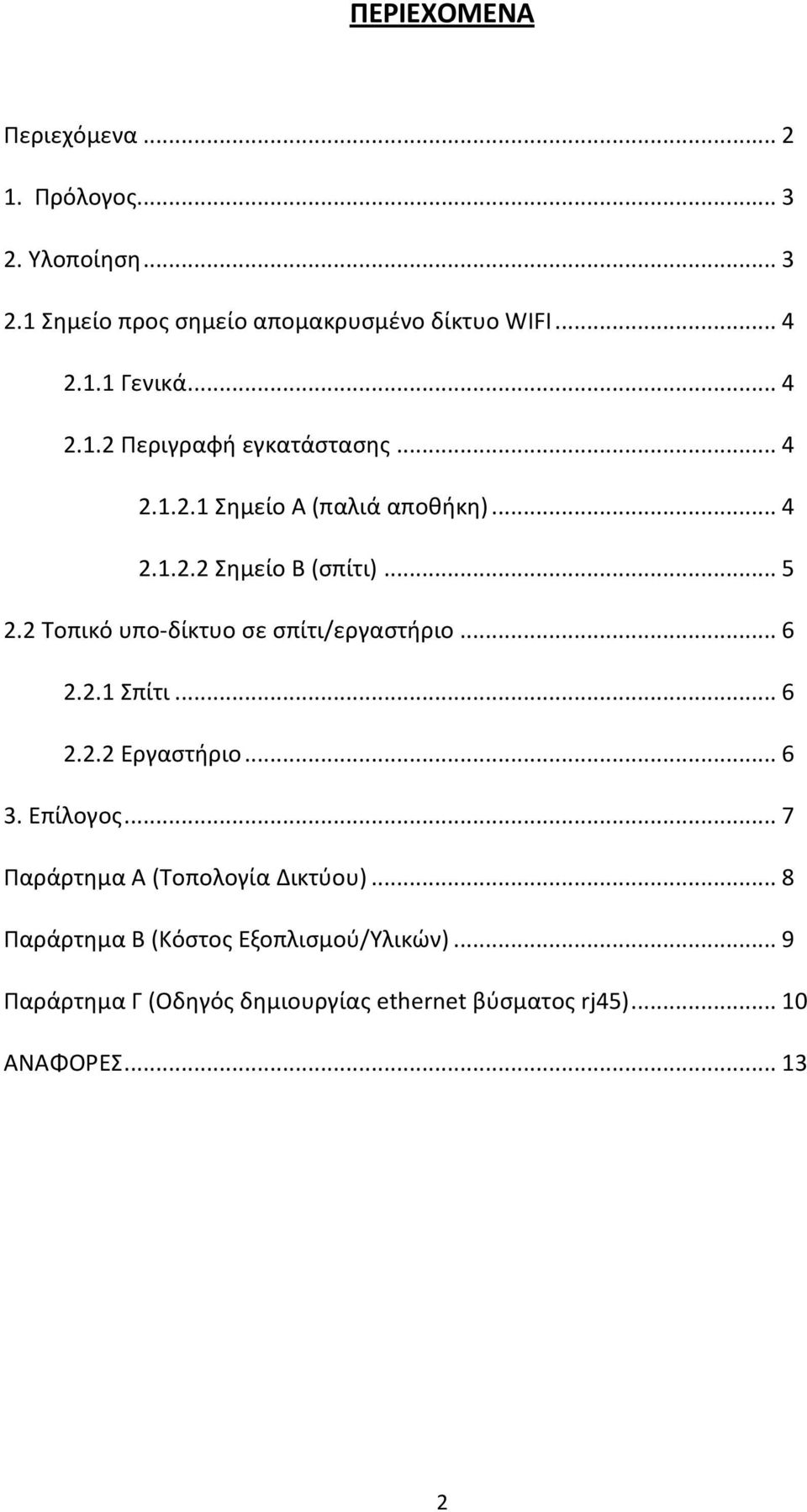 2 Τοπικό υπο-δίκτυο σε σπίτι/εργαστήριο... 6 2.2.1 Σπίτι... 6 2.2.2 Εργαστήριο... 6 3. Επίλογος.