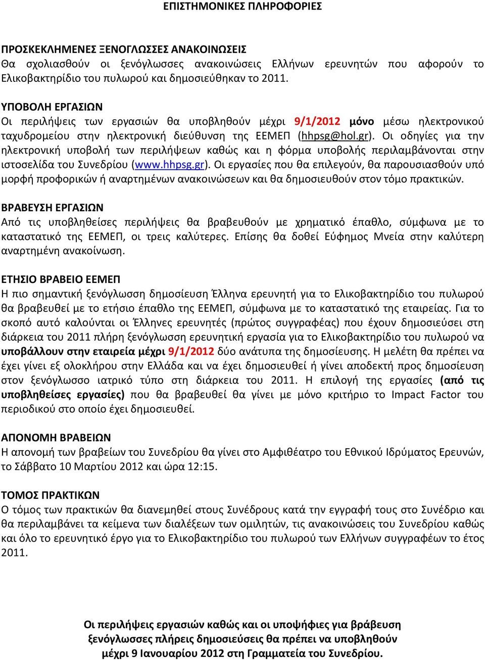 Οι οδηγίες για την ηλεκτρονική υποβολή των περιλήψεων καθώς και η φόρμα υποβολής περιλαμβάνονται στην ιστοσελίδα του Συνεδρίου (www.hhpsg.gr).
